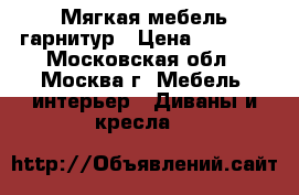 Мягкая мебель гарнитур › Цена ­ 6 000 - Московская обл., Москва г. Мебель, интерьер » Диваны и кресла   